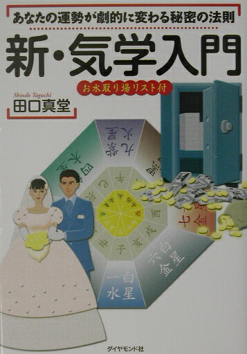 【中古】新・気学入門 あなたの運勢が劇的に変わる秘密の法則 /ダイヤモンド社/田口真堂（単行本）