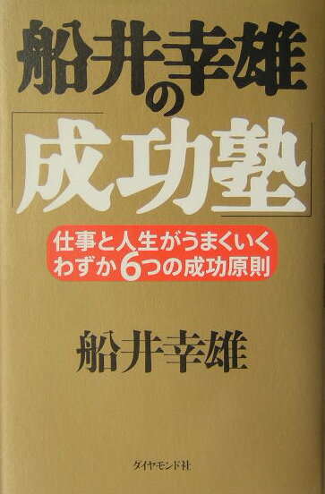 【中古】船井幸雄の「成功塾」 仕事と人生がうまくいく、わずか6つの成功原則 /ダイヤモンド社/船井幸雄（単行本）
