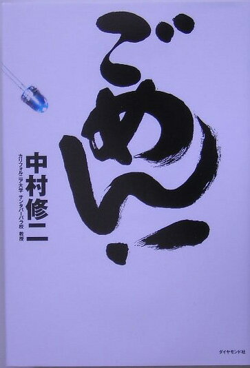 【中古】ごめん！ 青色LED開発者最後の独白 /ダイヤモンド社/中村修二（単行本）