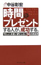 【中古】時間をプレゼントする人が、成功する。 「忙しい」を言い訳にしない50の具体例 /ダイヤモンド社/中谷彰宏(単行本)