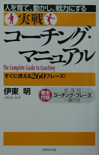 【中古】実戦コ-チング・マニュアル 人を育て、動かし、戦力にする /ダイヤモンド社/伊東明（単行本）