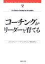 【中古】コ-チングがリ-ダ-を育てる /ダイヤモンド社/ダイヤモンド・ハ-バ-ド・ビジネス編集部(単行本)