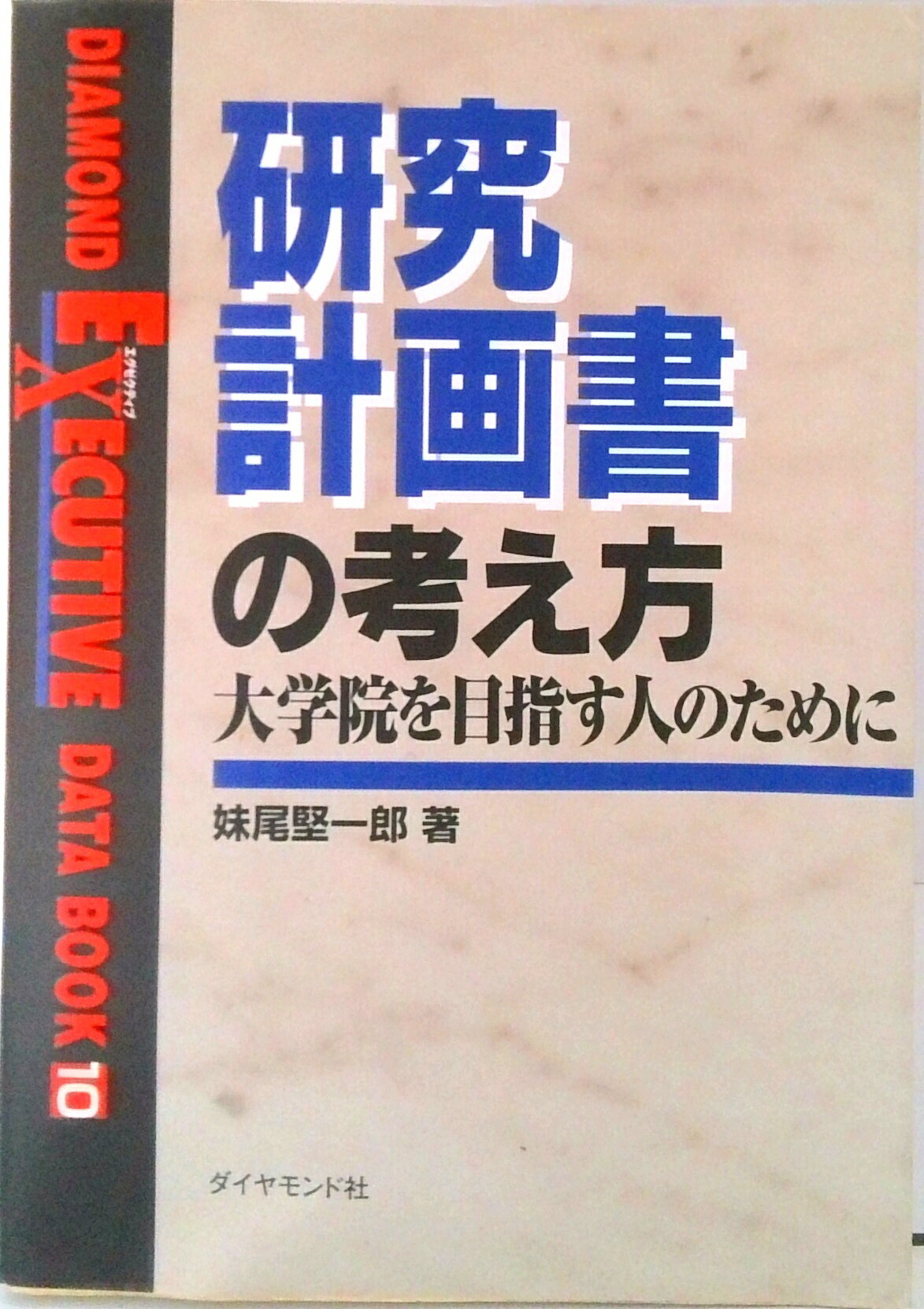 【中古】研究計画書の考え方 大学院を目指す人のために /ダイヤモンド社/妹尾堅一郎（単行本）