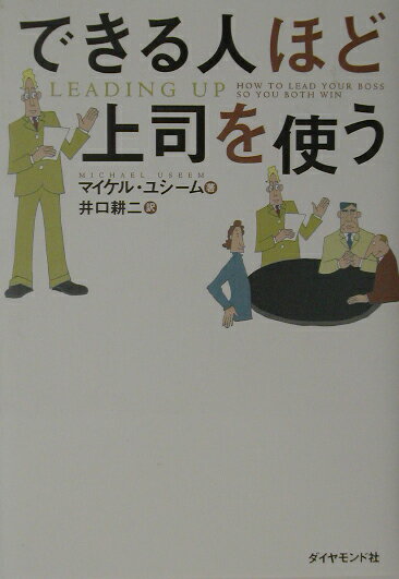 【中古】できる人ほど上司を使う /ダイヤモンド社/マイケル・ユシ-ム（単行本）