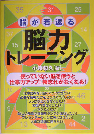 【中古】脳が若返る脳力トレ-ニング /ダイヤモンド社/小柳和久（単行本）