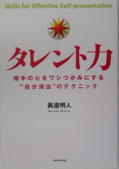 【中古】タレント力 相手の心をワシづかみにする“自分演出”のテクニック /ダイヤモンド社/眞邊明人（単..