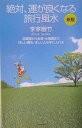 【中古】絶対、運が良くなる旅行風水 恋愛運から金運・仕事運までほしい運を、ほしいとき手 新版/ダイヤモンド社/李家幽竹(単行本)