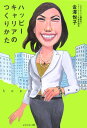【中古】ハッピ-キャリアのつくりかた /ダイヤモンド社/金澤悦子(単行本)