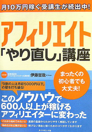 【中古】アフィリエイト「やり直し」講座 月10万円稼ぐ受講生が続出中！ /ダイヤモンド社/伊藤哲哉（単..
