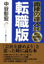 【中古】面接の達人 2007 転職版/ダイヤモンド社/中谷彰宏(単行本(ソフトカバー))