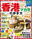 【中古】香港・マカオの歩き方 2018-19 /ダイヤモンド・ビッグ社(ムック)