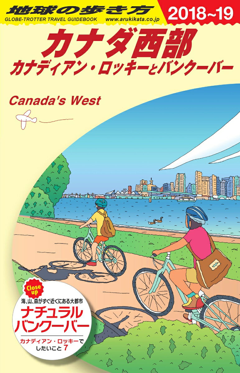 【中古】地球の歩き方 B17（2018〜2019年版 /ダイヤモンド・ビッグ社/地球の歩き方編集室（単行本（ソフトカバー））