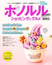 【中古】ホノルルショッピング&グルメ ハワイの歩き方 2020-21 /ダイヤモンド・ビッグ社(ムック)