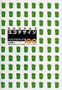 【中古】エコデザイン 戦略環境経営 /ダイヤモンド社/山本良一(工学)(単行本)