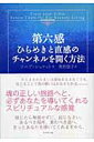 【中古】第六感 ひらめきと直感のチャンネルを開く方法 /ダイヤモンド社/ソニア・コケット(単行本)