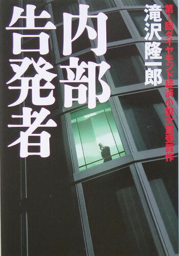 【中古】内部告発者 /ダイヤモンド社/滝沢隆一郎（単行本）