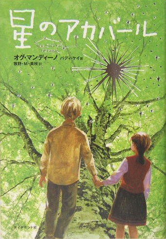 【中古】星のアカバ-ル /ダイヤモンド社/オグ・マンディ-ノ（単行本）