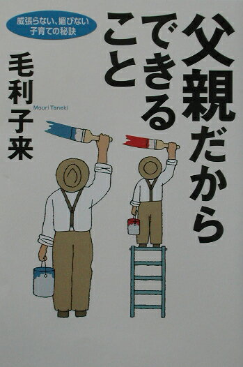 【中古】父親だからできること 威張らない、媚びない、子育ての秘訣 /ダイヤモンド社/毛利子来（単行本）