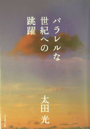【中古】パラレルな世紀への跳躍 /楓書店/太田光（単行本）