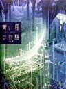 【中古】青い月の物語 /ダイヤモンド社/小浦昇(単行本)