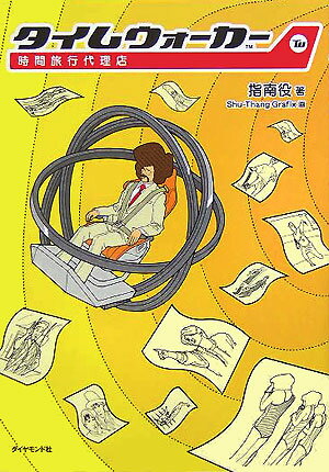 【中古】タイムウォ-カ- 時間旅行代理店/ダイヤモンド社/指南役（単行本）
