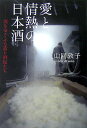 【中古】愛と情熱の日本酒 魂をゆさぶる造り酒屋たち /ダイヤモンド社/山同敦子(単行本)