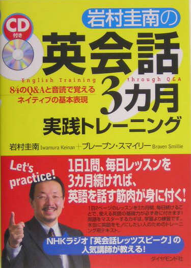 【中古】岩村圭南の英会話3カ月実践トレ-ニング 84のQ＆Aと音読で覚えるネイティブの基本表現/ダイヤモ..