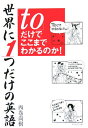 【中古】世界に1つだけの英語「to」だけでここまでわかるのか! /ダイヤモンド社/西巻尚樹(単行本)