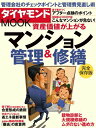 【中古】資産価値が上がるマンション管理&修繕 完全保存版 /ダイヤモンド社(ムック)