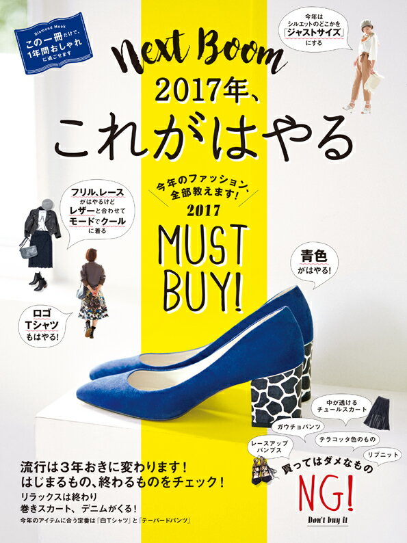 【中古】2017年 これがはやる next Boom /ダイヤモンド社（ムック）