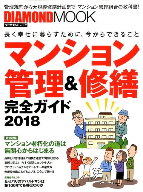 【中古】マンション管理＆修繕完全ガイド 長く幸せに暮らすために、今からできること 2018/ダイヤモンド社（ムック）