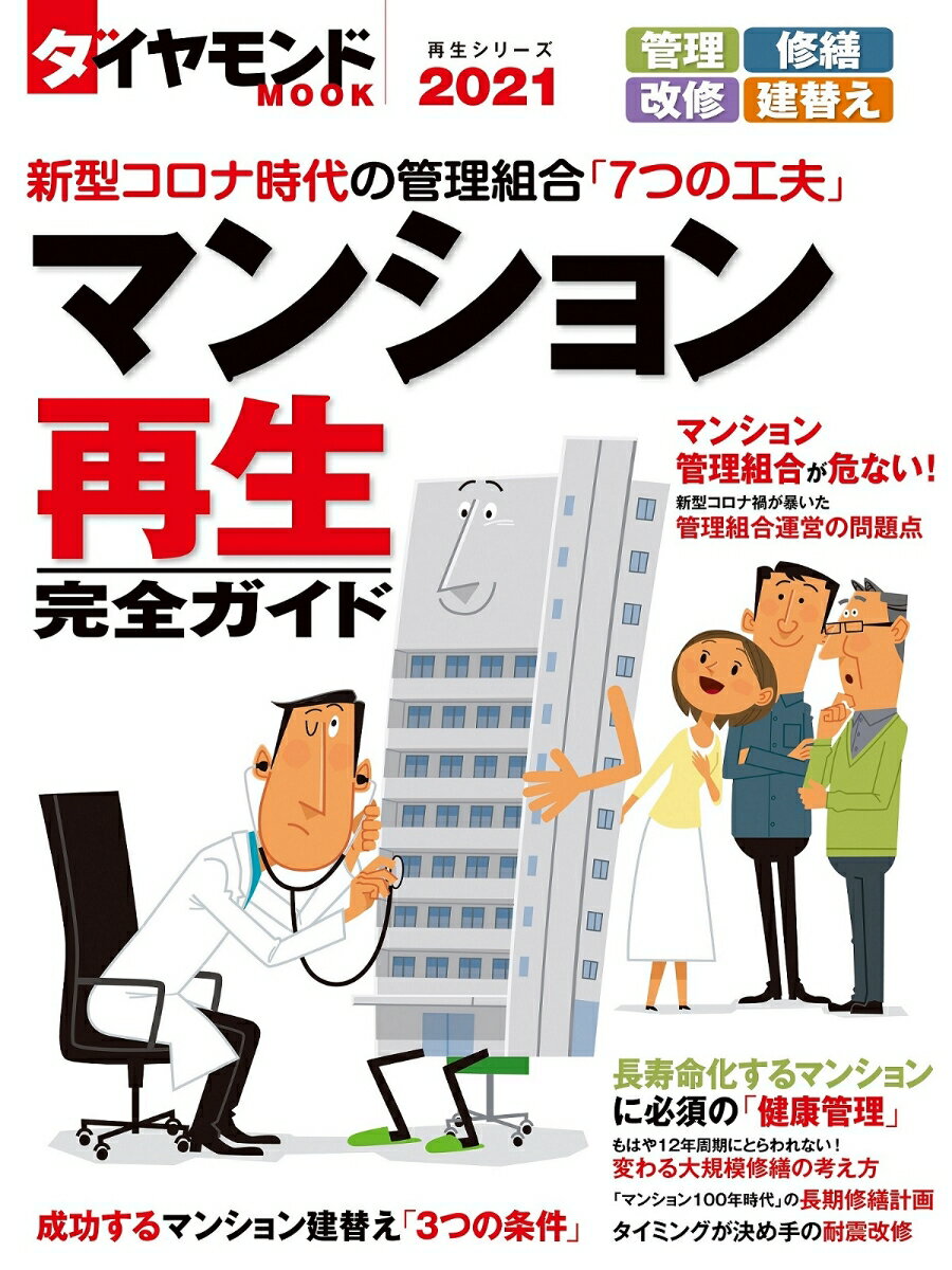 【中古】マンション再生完全ガイド 2021/ダイヤモンド社（ムック）