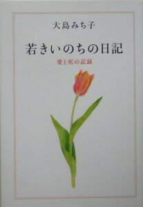 【中古】若きいのちの日記 愛と死の記録 新版/大和書房/大島みち子(単行本)