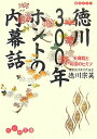 【中古】徳川300年ホントの内幕話 天璋院と和宮のヒミツ /大和書房/徳川宗英(文庫)
