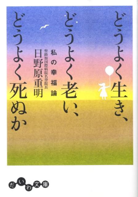 【中古】どうよく生き、どうよく老い、どうよく死ぬか 私の幸福論 /大和書房/日野原重明（文庫）のサムネイル
