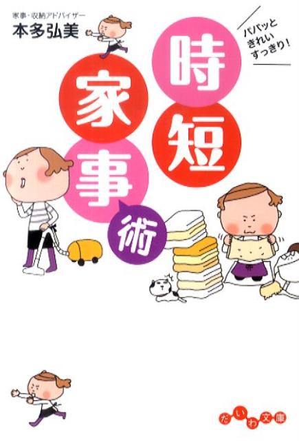 【中古】パパッときれいすっきり！時短家事術 /大和書房/本多弘美（文庫）