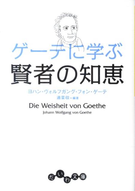 【中古】ゲ-テに学ぶ賢者の知恵 /大和書房/ヨハン・ヴォルフガング・フォン・ゲ-テ（文庫）