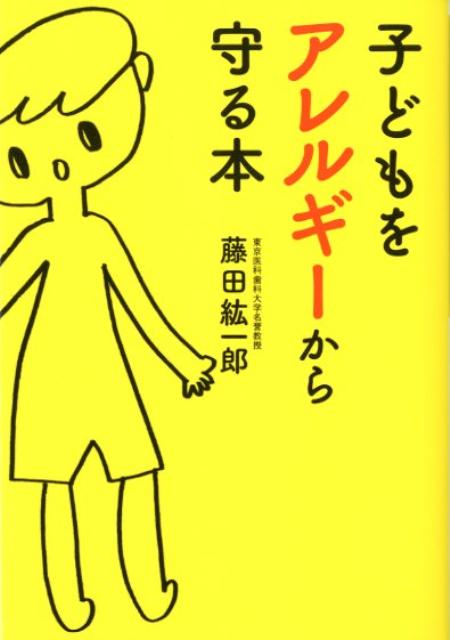 【中古】子どもをアレルギ-から守る本 /大和書房/藤田紘一郎（文庫）