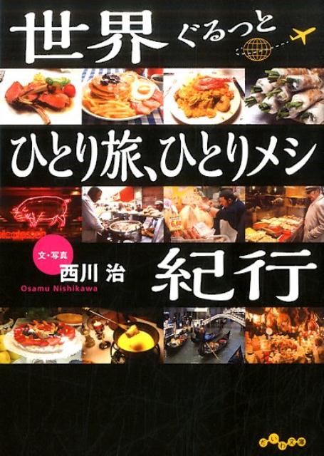 【中古】世界ぐるっとひとり旅、ひとりメシ紀行 /大和書房/西川治（料理研究家）（文庫）