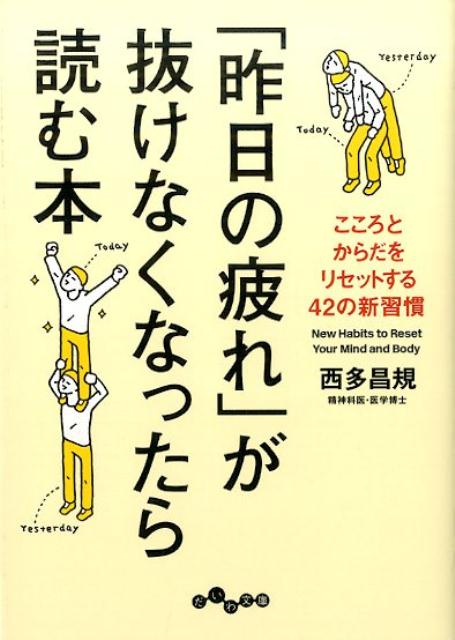 【中古】「昨日の疲れ」が抜けなくなったら読む本 こころとからだをリセットする42の新習慣 /大和書房/西多昌規（文庫）