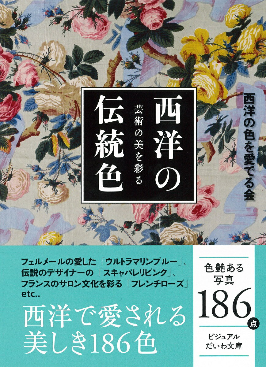 【中古】芸術の美を彩る西洋の伝統色 /大和書房/西洋の色を愛でる会（文庫）