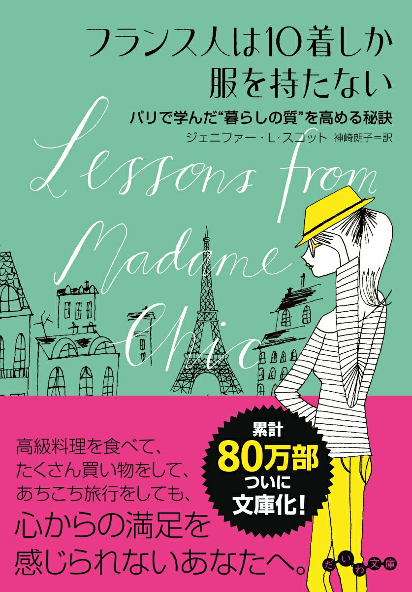 【中古】フランス人は10着しか服を持たない /大和書房/ジェニファー・L・スコット（文庫）