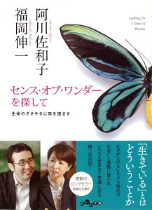 【中古】センス・オブ・ワンダーを探して 生命のささやきに耳を澄ます /大和書房/阿川佐和子(文庫)