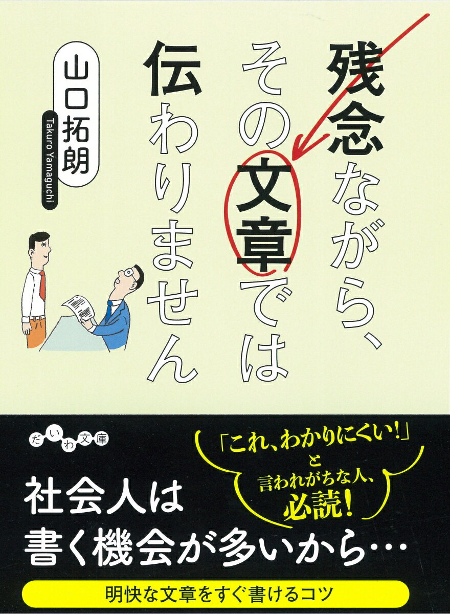 【中古】残念ながら、その文章では伝わりません /大和書房/山口拓朗（文庫）