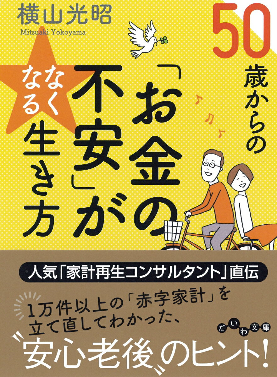 乐天商城 - 【中古】50歳からの「お金の不安」がなくなる生き方 /大和書房/横山光昭（文庫）