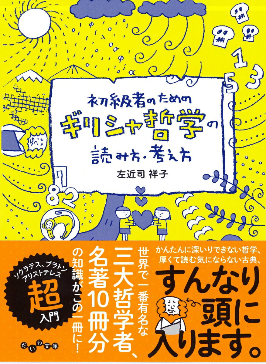 【中古】初級者のためのギリシャ哲学の読み方・考え方 /大和書房/左近司祥子（文庫）