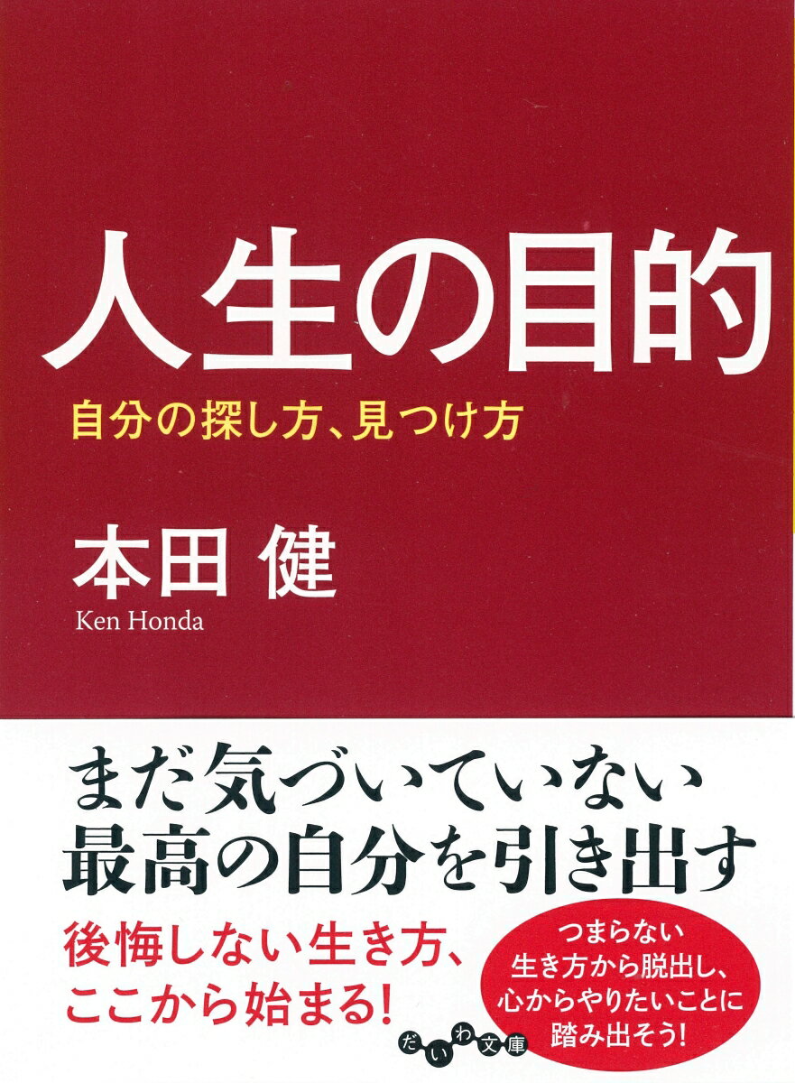 【中古】人生の目的 自分の探し方 見つけ方 /大和書房/本田健（文庫）