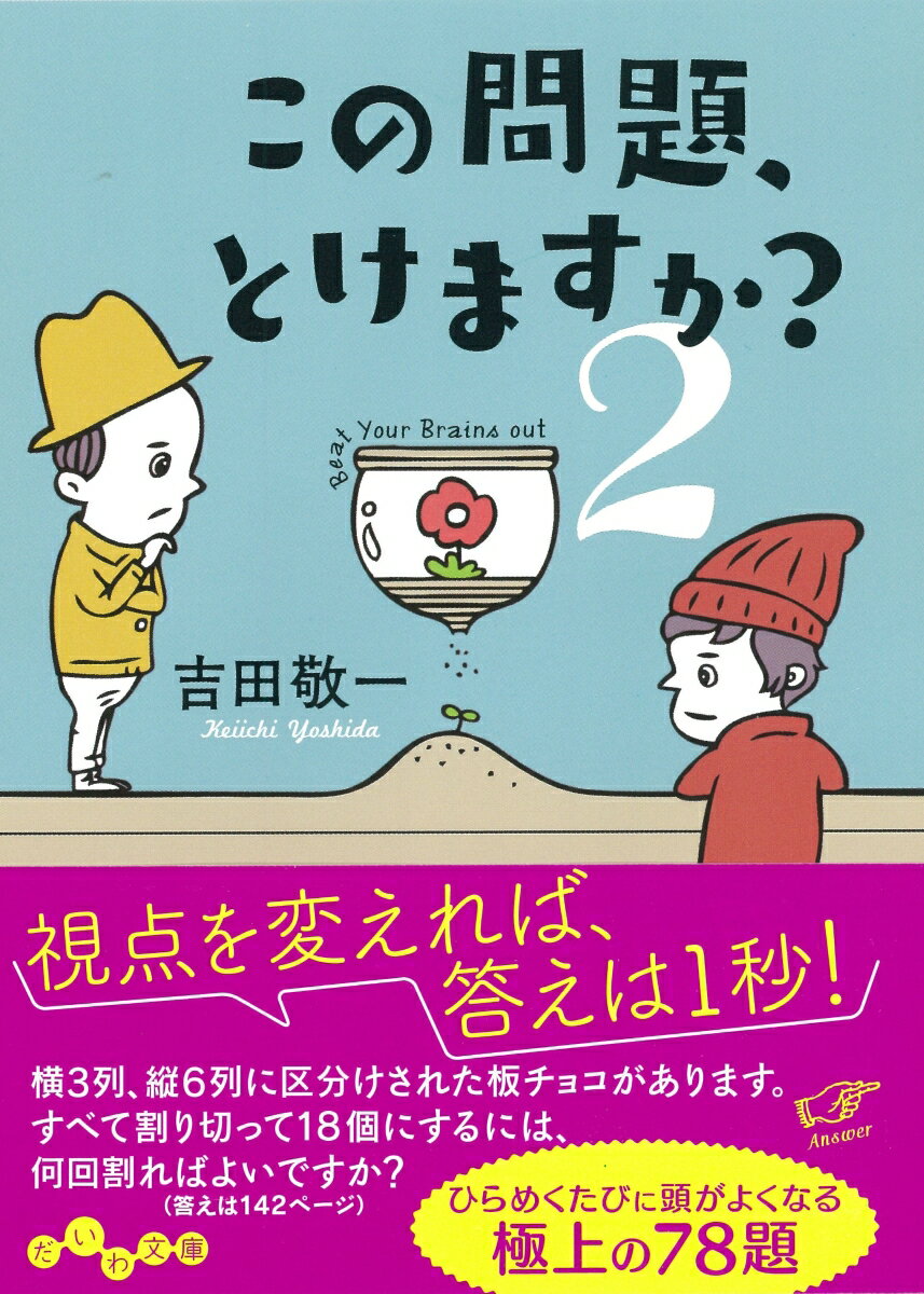 【中古】この問題 解けますか？ 2 /大和書房/吉田敬一（文庫）