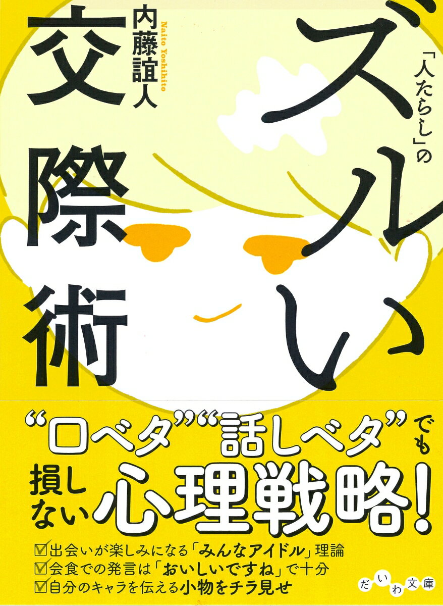 【中古】「人たらし」のズルい交際術 /大和書房/内藤誼人（文庫）