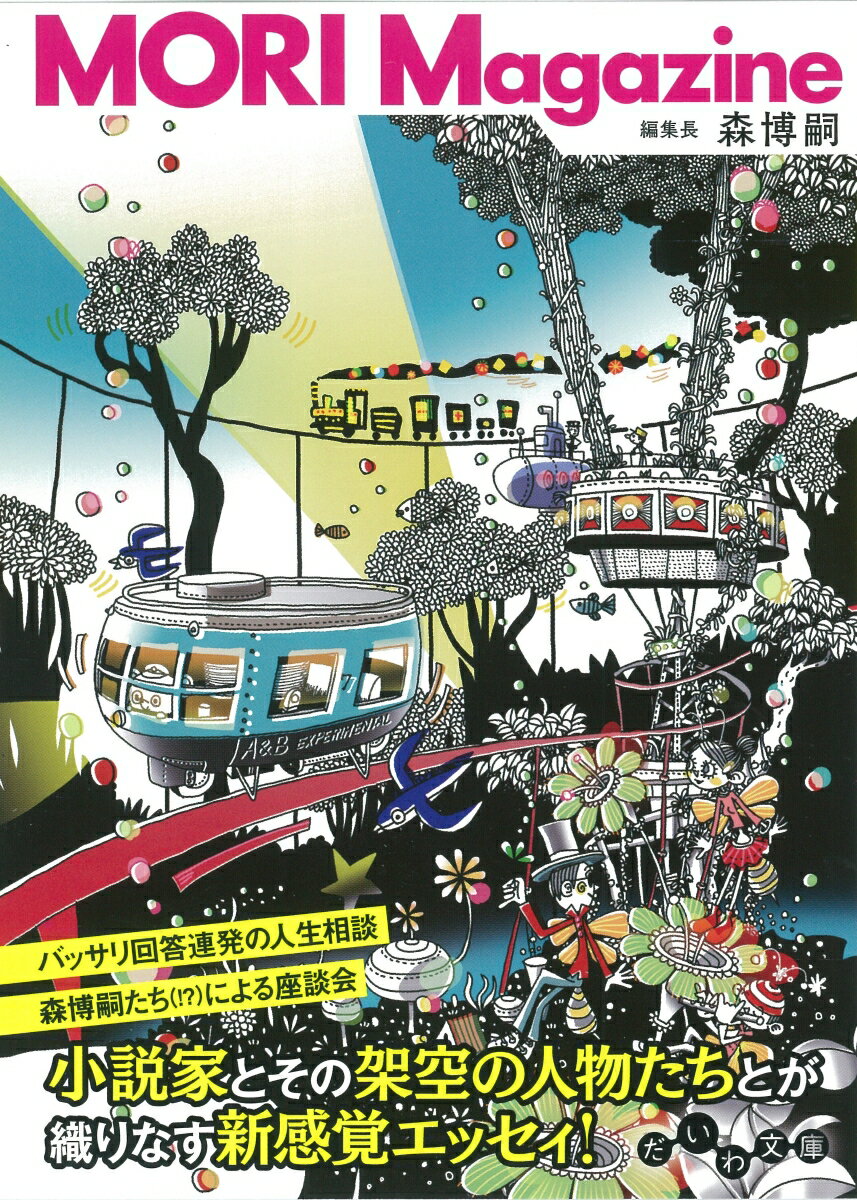 【中古】MORI Magazine /大和書房/森博嗣（文庫）